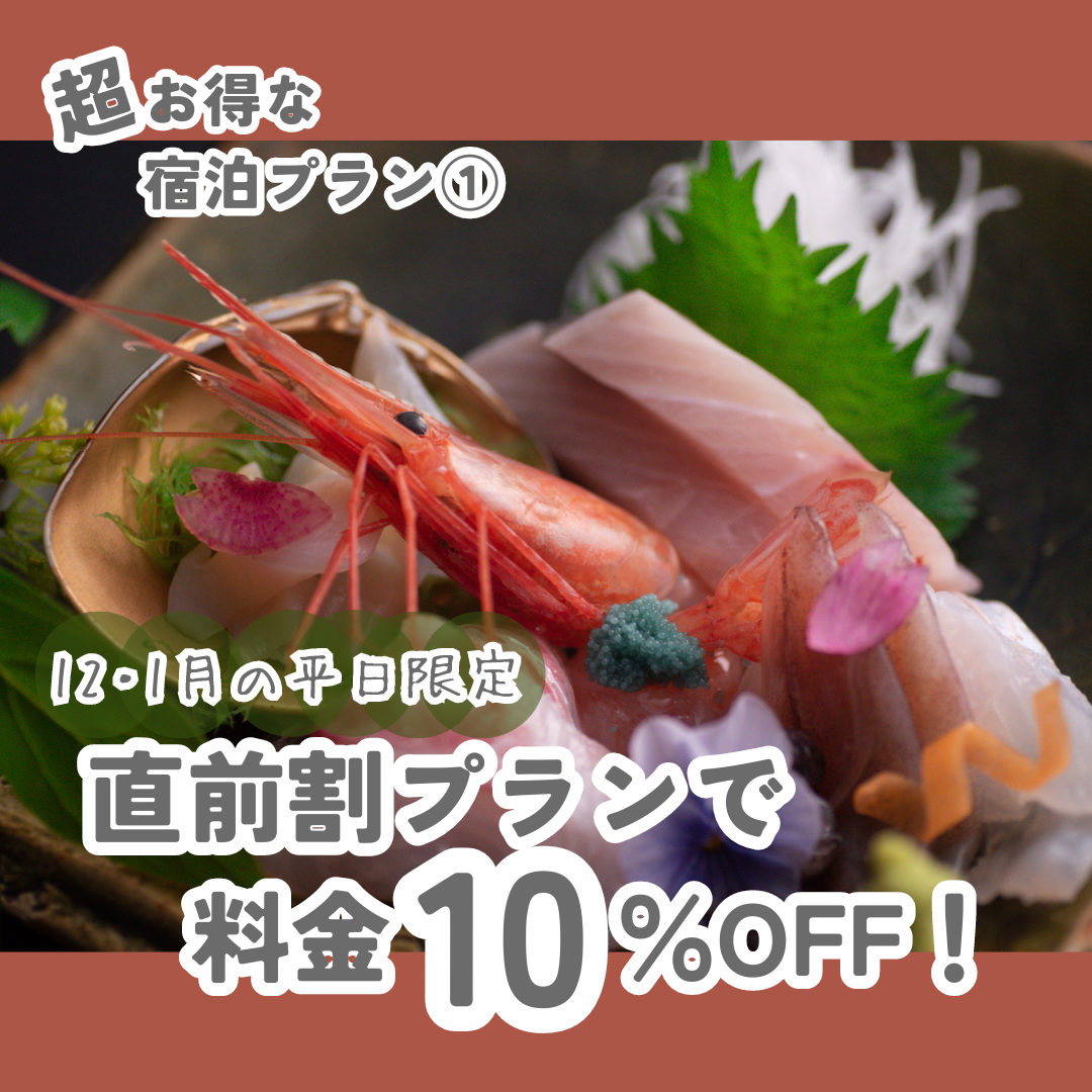 お得な直前割プラン