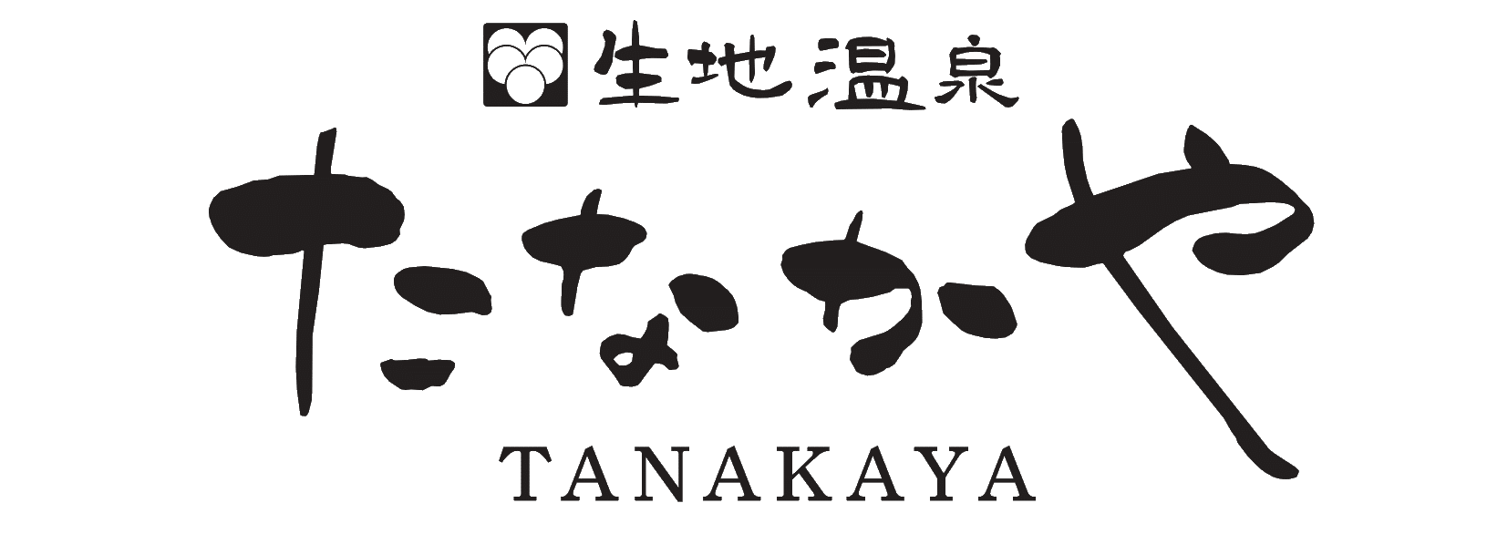生地温泉 たなかや
